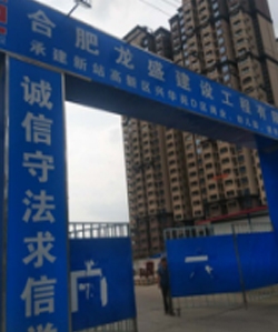 合肥龍盛建設(shè)工程有限